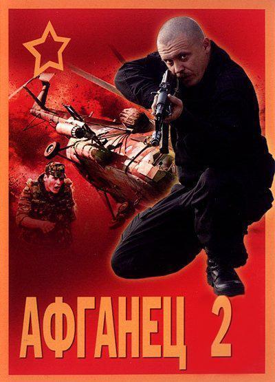 Афганец 2