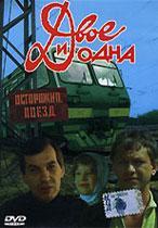 Двое и одна