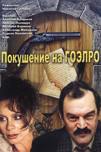 Pokusheniye na Goelro