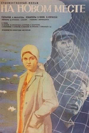 На новом месте