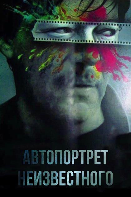 Автопортрет неизвестного