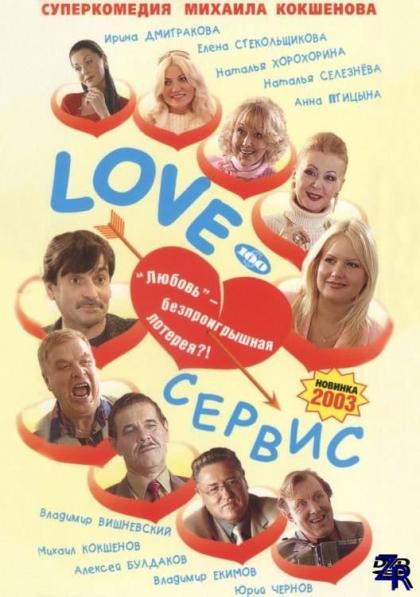 Love-cepвиc