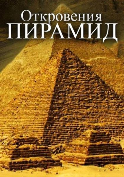 The Revelation of the Pyramids