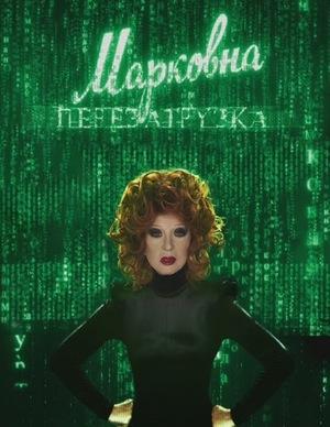 Марковна. Перезагрузка.