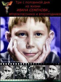 Три с половиной дня из жизни Ивана Семёнова, второклассника и второгодника