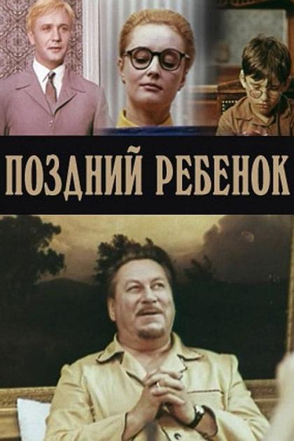 Поздний ребёнок