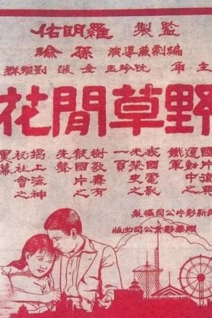 Ye cao xian hua