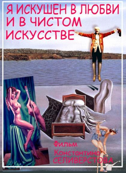Я искушен в любви и в чистом искусстве