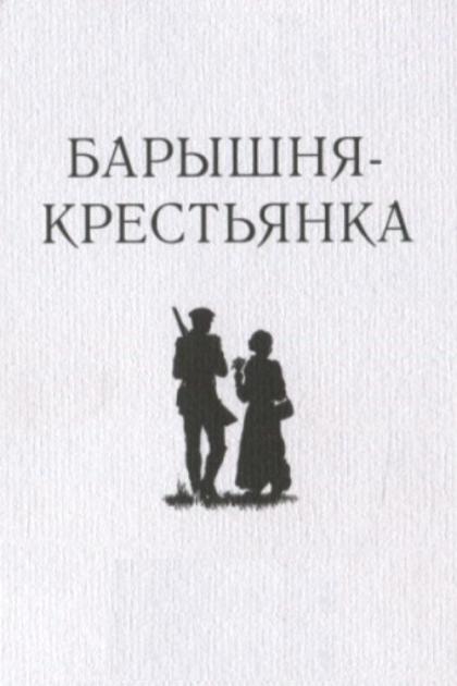 Барышня-крестьянка