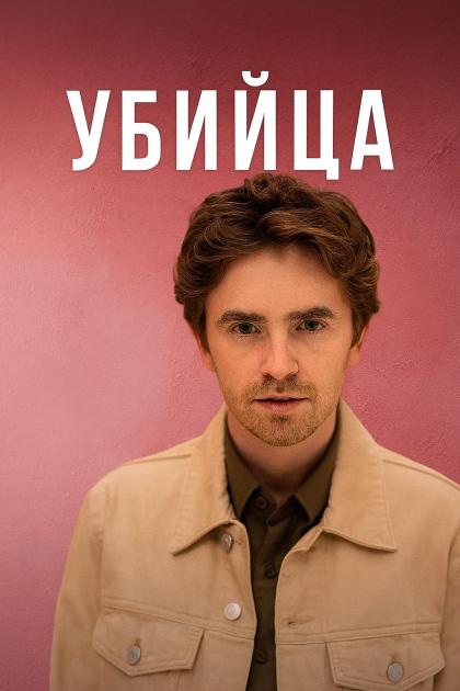 Убийца