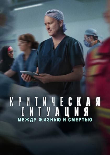 Критический: Между жизнью и смертью