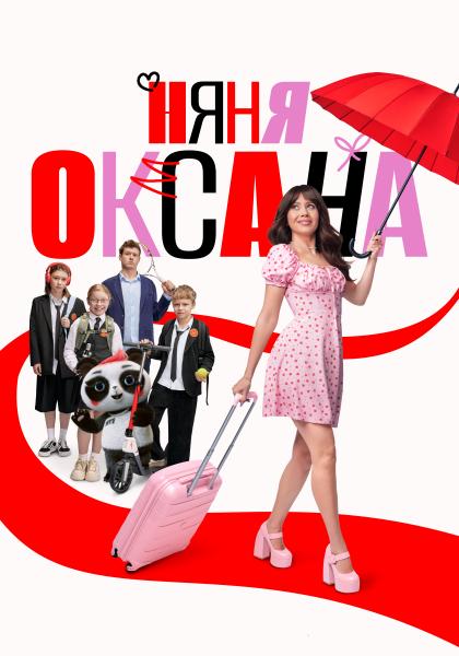 Няня Оксана