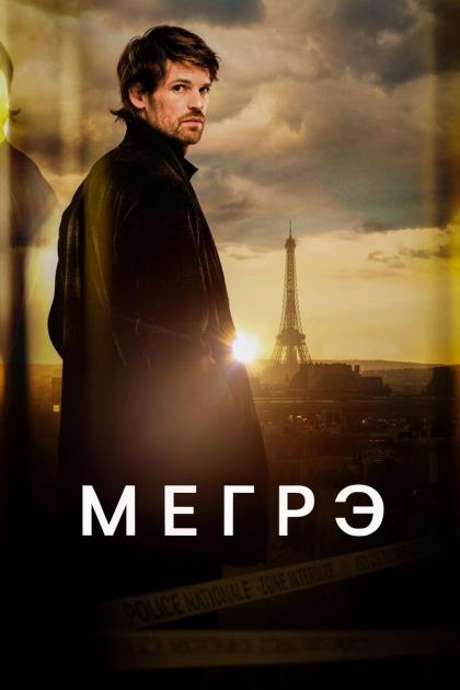 Мегрэ