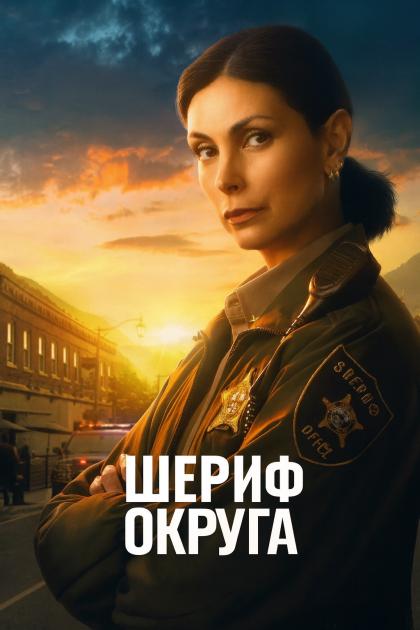 Шериф