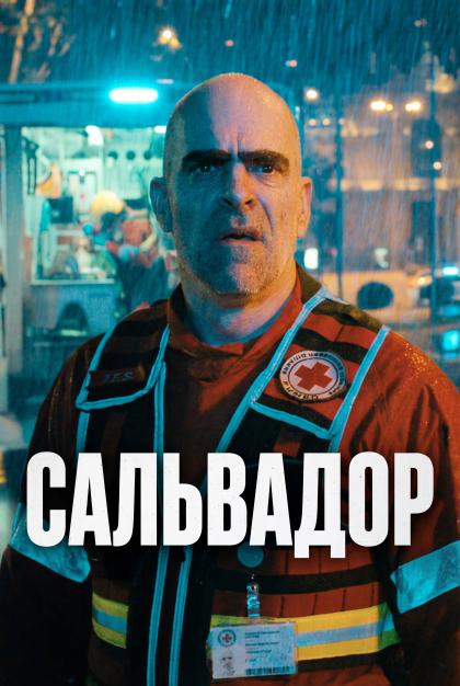Сальвадор