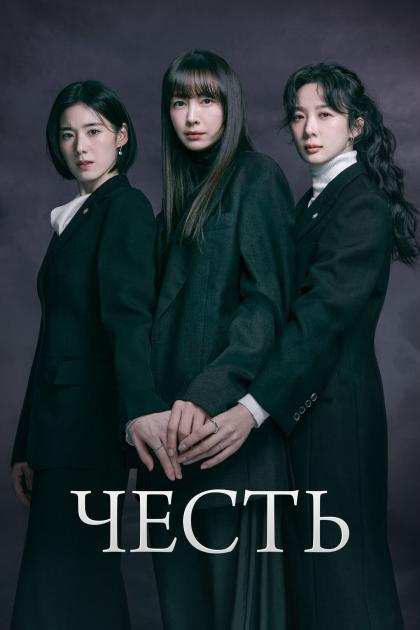 Честь