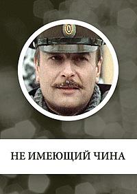 Не имеющий чина