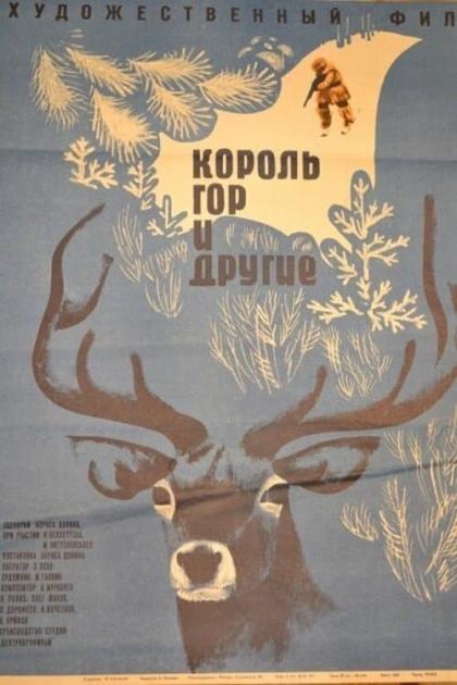 Короли гор и другие