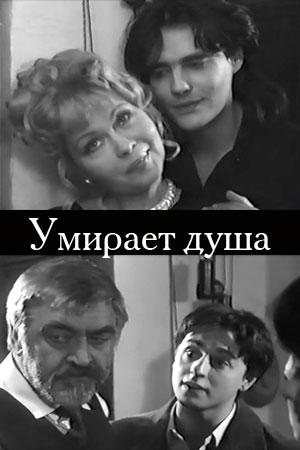 Умирает душа