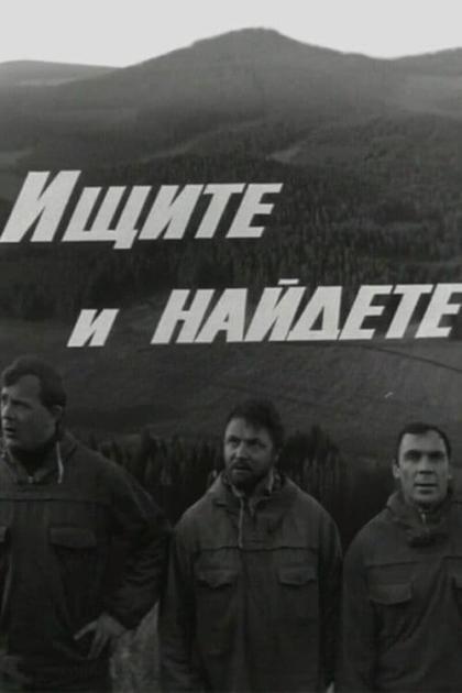 Ищите - и найдете