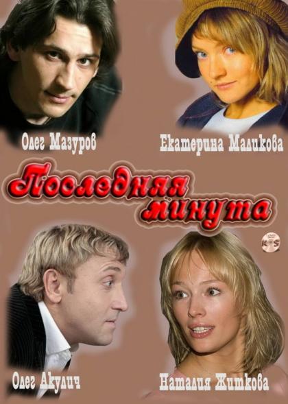 Poslednyaya minuta