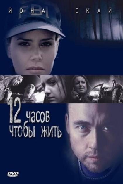 12 часов жизни