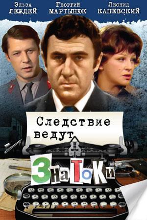 Sledstvie vedut znatoki