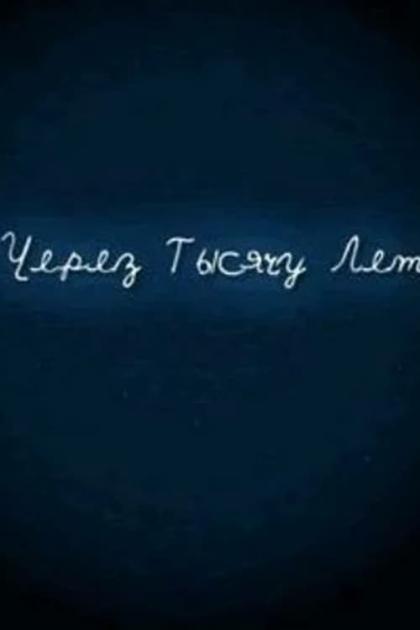 И через тысячу лет...