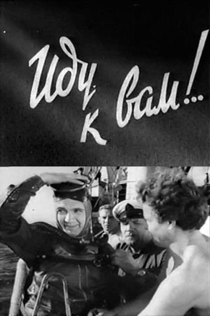 Иду к вам