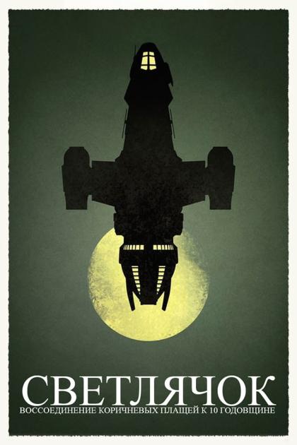 Firefly 10th Anniversary: Browncoats Unite