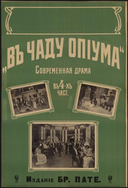 В чаду опиума