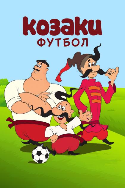 Kak kazaki v futbol igrali