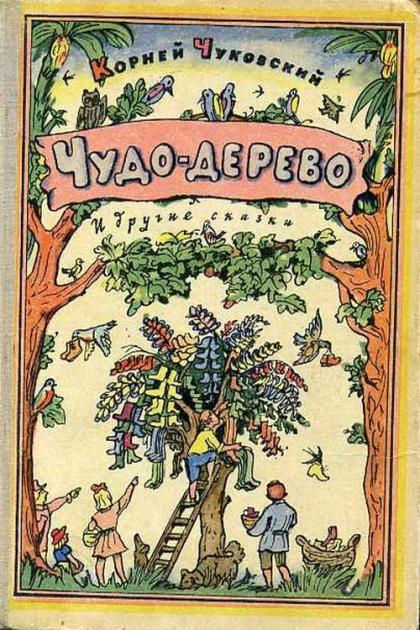 Чудо-Дерево