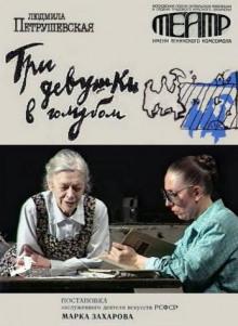 Три девушки в голубом