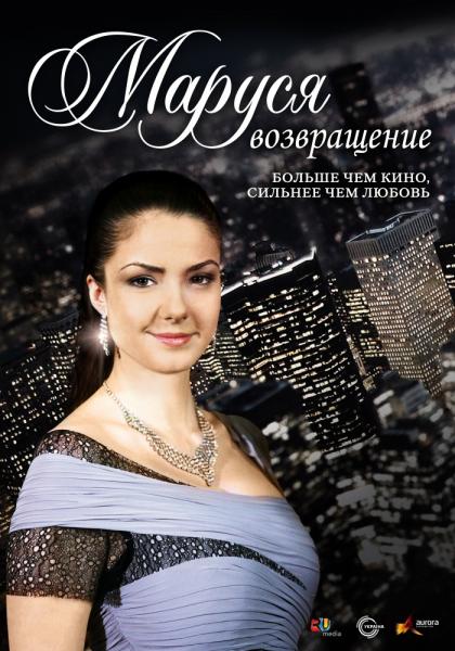 Маруся. Возвращение