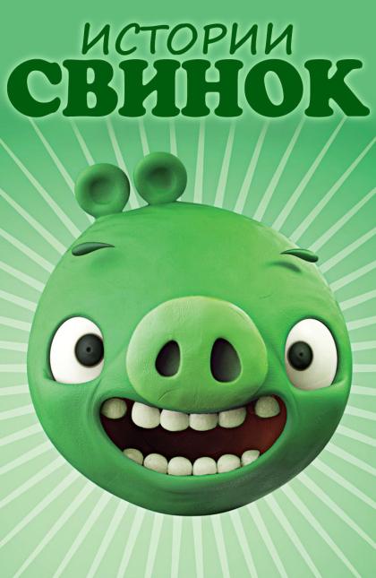 Piggy Tales