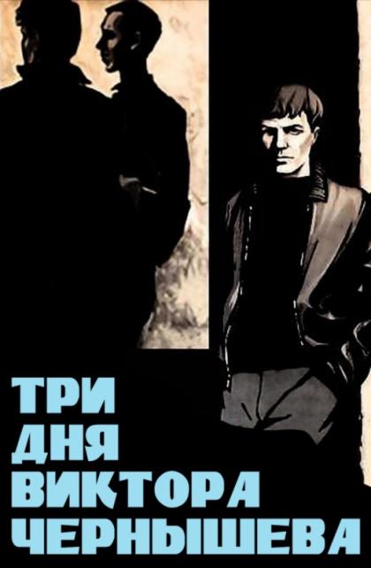 Три дня Виктора Чернышова