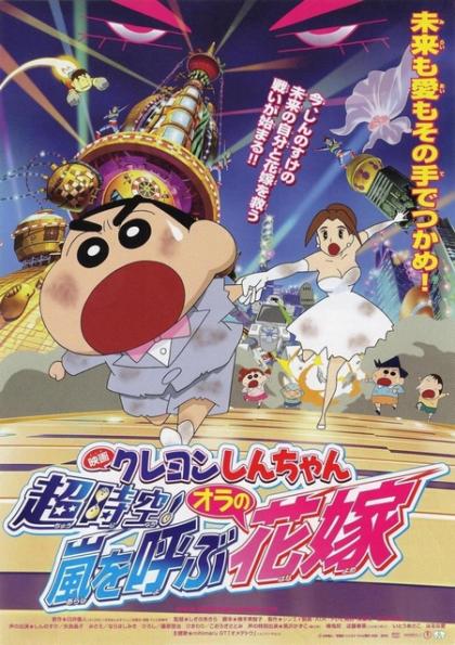 Kureyon Shin-chan: Chôjikû! Arashi wo yobu oira no hanayome