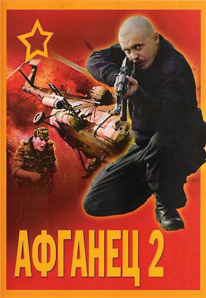 Афганец-2