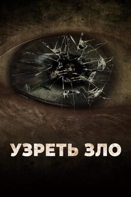 Seeing Evil