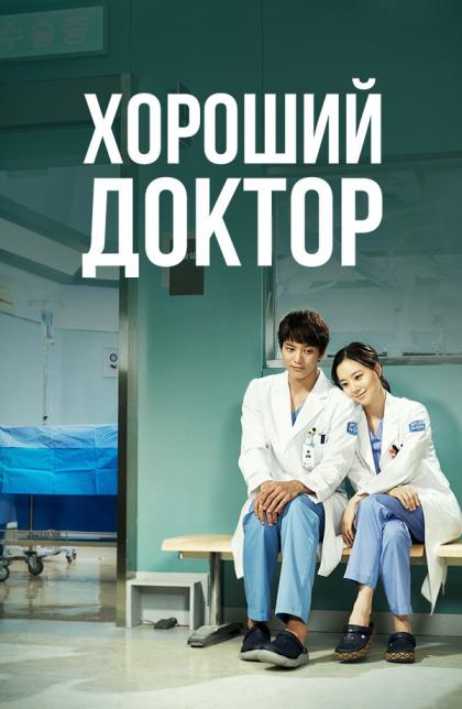 Good Doctor