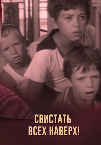 Свистать всех наверх!