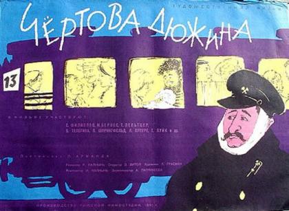 Чёртова дюжина