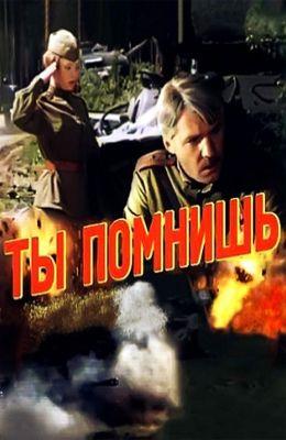 Ты помнишь