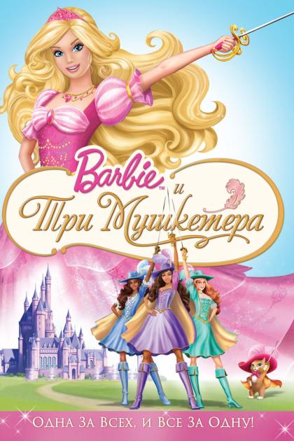  Барби и три мушкетера
