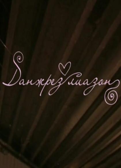 Данжрез Лиазон