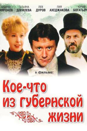 Кое-что из губернской жизни