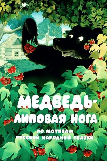 Medved lipovaya noga