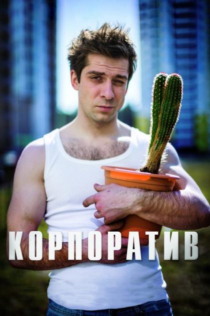 Корпоратив