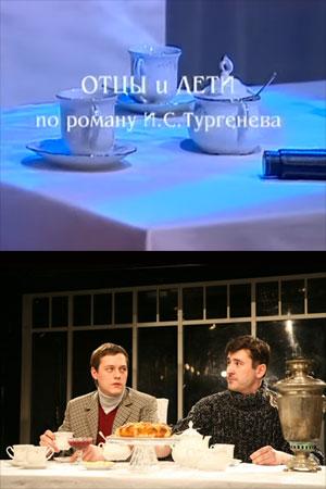 Отцы и дети